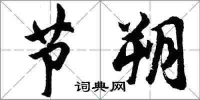 胡问遂节朔行书怎么写