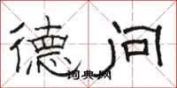 骆恒光德问隶书怎么写