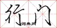 骆恒光行门行书怎么写