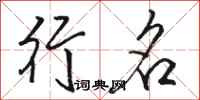 骆恒光行名行书怎么写
