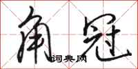 骆恒光角冠行书怎么写