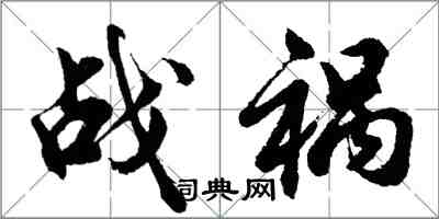 胡问遂战祸行书怎么写