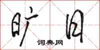骆恒光旷日行书怎么写