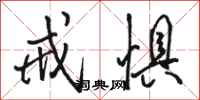 骆恒光戒惧行书怎么写
