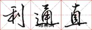 骆恒光利通直行书怎么写