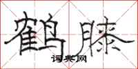 骆恒光鹤膝隶书怎么写
