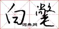 钱沛云白氅行书怎么写