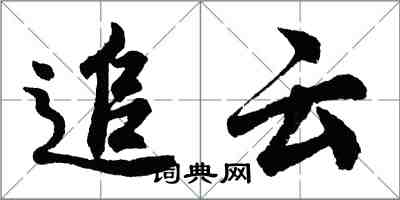 胡问遂追云行书怎么写