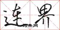骆恒光连界行书怎么写