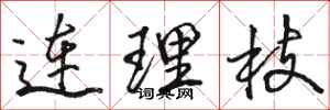 骆恒光连理枝行书怎么写