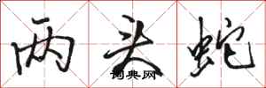 骆恒光两头蛇行书怎么写