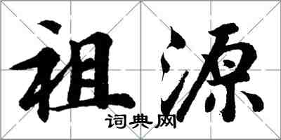胡问遂祖源行书怎么写