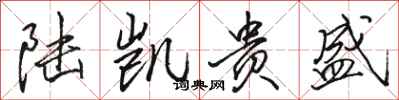 骆恒光陆凯贵盛行书怎么写