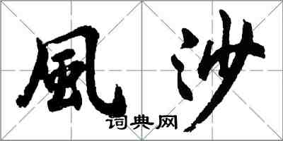 胡问遂風沙行书怎么写