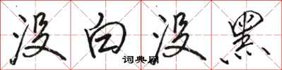 骆恒光没白没黑行书怎么写