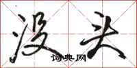 骆恒光没头行书怎么写