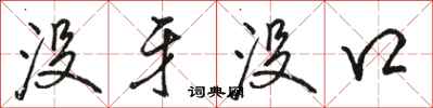 骆恒光没牙没口行书怎么写