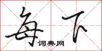 骆恒光每下行书怎么写