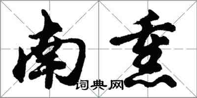 胡问遂南熏行书怎么写