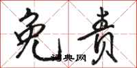 骆恒光免责行书怎么写