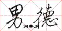 骆恒光男德行书怎么写