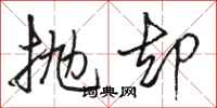 骆恒光抛却行书怎么写