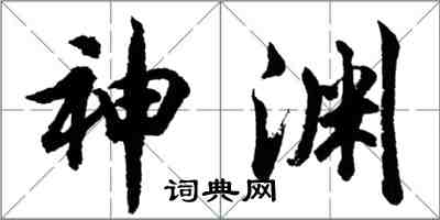 胡问遂神渊行书怎么写