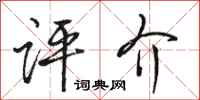 骆恒光评介行书怎么写