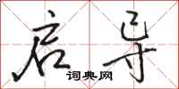 骆恒光启导行书怎么写