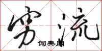 骆恒光穷流行书怎么写