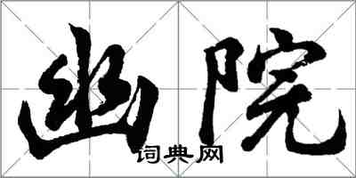 胡问遂幽院行书怎么写