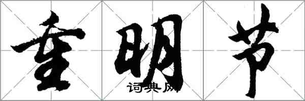 胡问遂重明节行书怎么写
