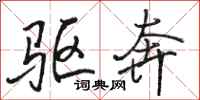 骆恒光驱奔行书怎么写