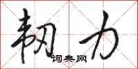 骆恒光韧力行书怎么写
