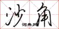 骆恒光沙角行书怎么写