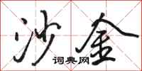 骆恒光沙金行书怎么写
