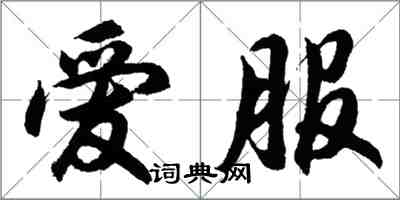 胡问遂爱服行书怎么写