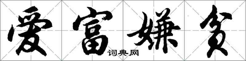 胡问遂爱富嫌贫行书怎么写