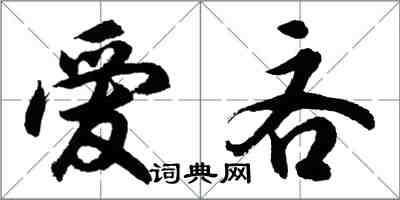 胡问遂爱吝行书怎么写