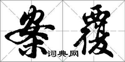 胡问遂案覆行书怎么写