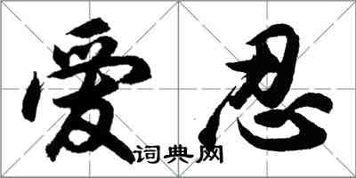 胡问遂爱忍行书怎么写