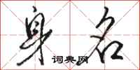骆恒光身名行书怎么写