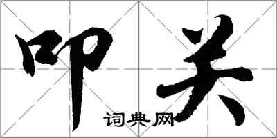 胡问遂叩关行书怎么写