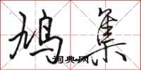 骆恒光鸠集行书怎么写