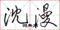 骆恒光沈漫行书怎么写