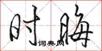 骆恒光时晦行书怎么写