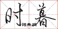骆恒光时暮行书怎么写