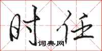 骆恒光时任行书怎么写
