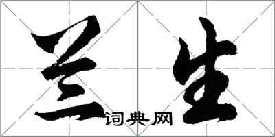 胡问遂兰生行书怎么写