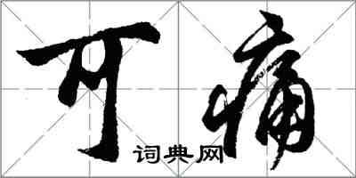 胡问遂可痛行书怎么写